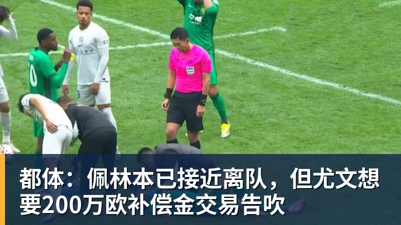 老鹰1年1400万美元留住澳洲中锋,他们也是付出了不小的代价? - JS金沙 · 权威体育数据平台