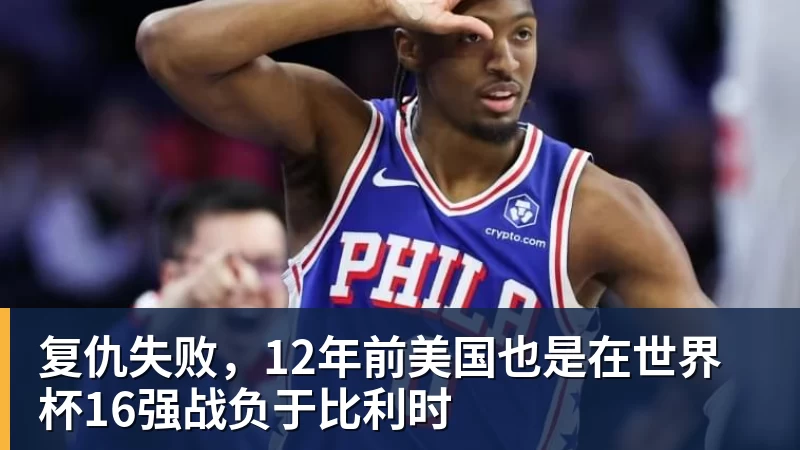JS金沙复仇失败，12年前美国也是在世界杯16强战负于比利时