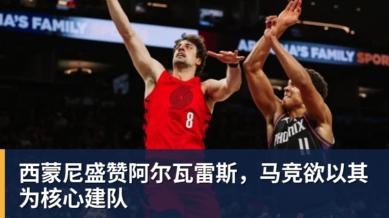 JS金沙西蒙尼盛赞阿尔瓦雷斯，马竞欲以其为核心建队