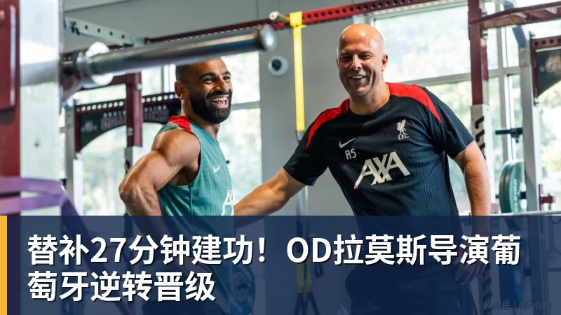 JS金沙替补27分钟建功！OD拉莫斯导演葡萄牙逆转晋级