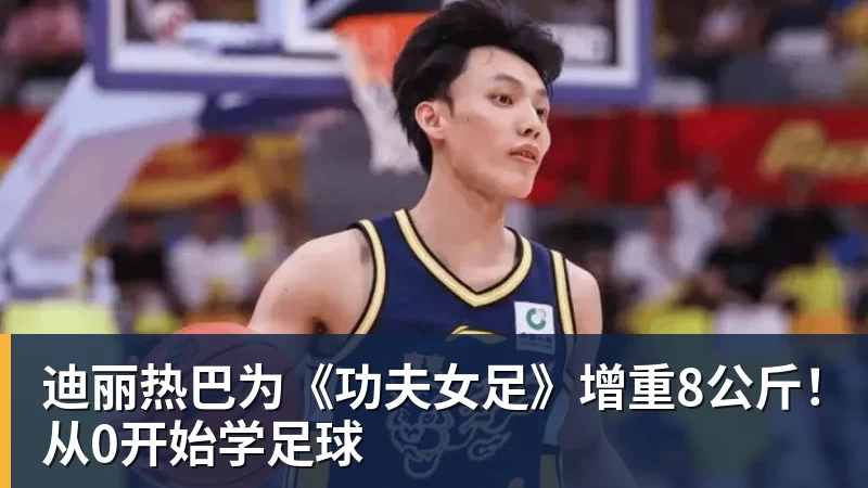 JS金沙迪丽热巴为《功夫女足》增重8公斤！从0开始学足球