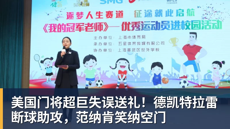 美国门将超巨失误送礼！德凯特拉雷断球助攻，范纳肯笑纳空门