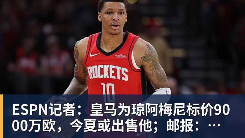 JS金沙ESPN记者：皇马为琼阿梅尼标价9000万欧，今夏或出售他；邮报：曼联未来数月可能会和B费进行新合同谈判