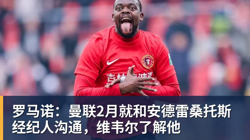 JS金沙罗马诺：曼联2月就和安德雷桑托斯经纪人沟通，维韦尔了解他
