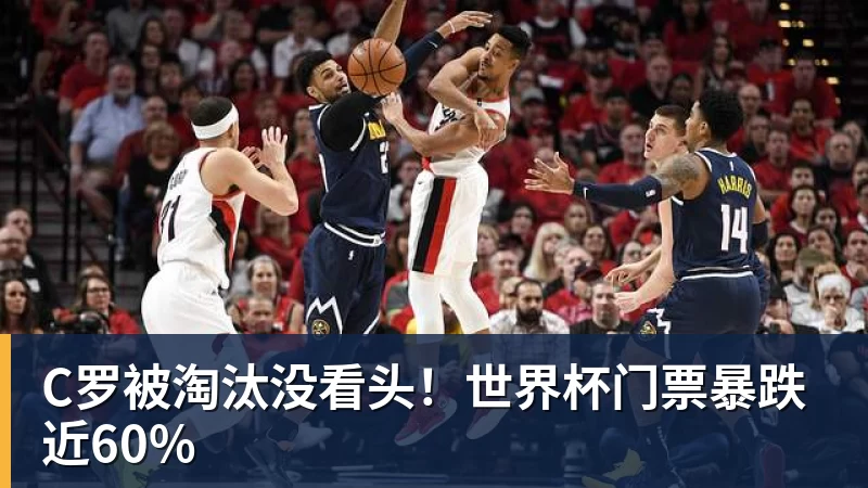 C罗被淘汰没看头！世界杯门票暴跌近60%