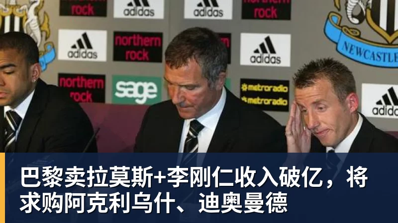 巴黎卖拉莫斯+李刚仁收入破亿，将求购阿克利乌什、迪奥曼德