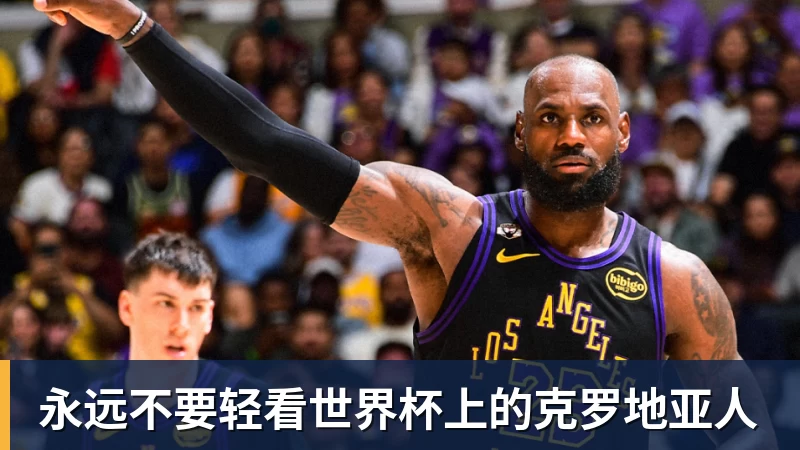 JS金沙永远不要轻看世界杯上的克罗地亚人