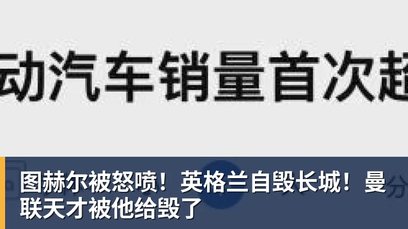 图赫尔被怒喷！英格兰自毁长城！曼联天才被他给毁了