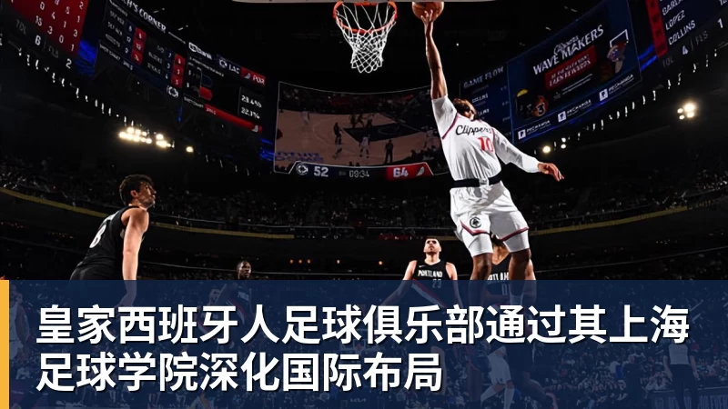 皇家西班牙人足球俱乐部通过其上海足球学院深化国际布局
