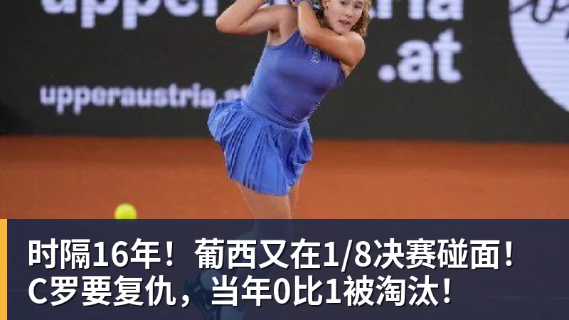 时隔16年！葡西又在1/8决赛碰面！C罗要复仇，当年0比1被淘汰！