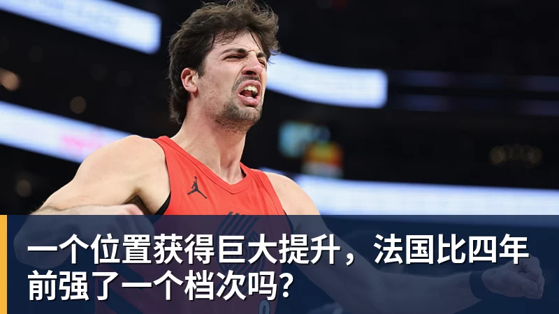 一个位置获得巨大提升，法国比四年前强了一个档次吗？
