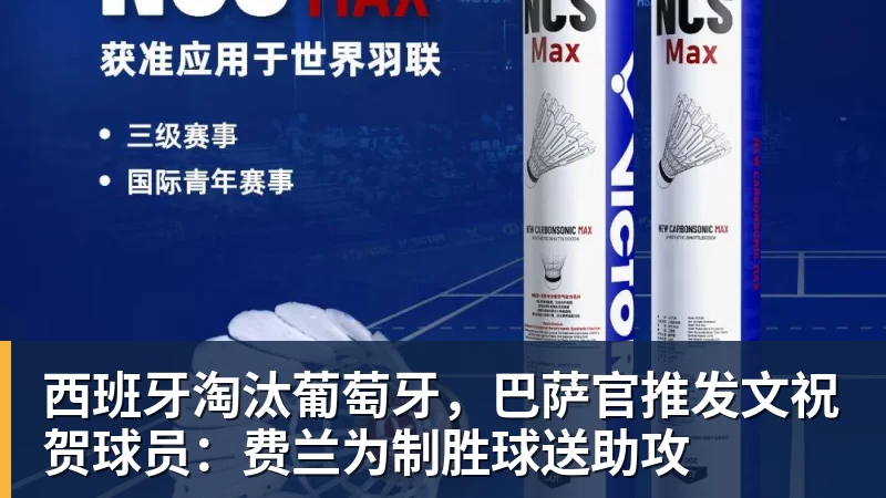西班牙淘汰葡萄牙，巴萨官推发文祝贺球员：费兰为制胜球送助攻