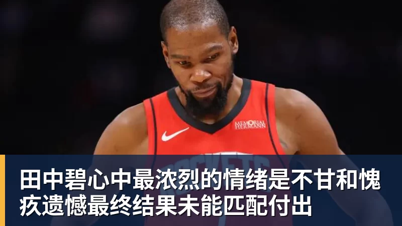 田中碧心中最浓烈的情绪是不甘和愧疚遗憾最终结果未能匹配付出