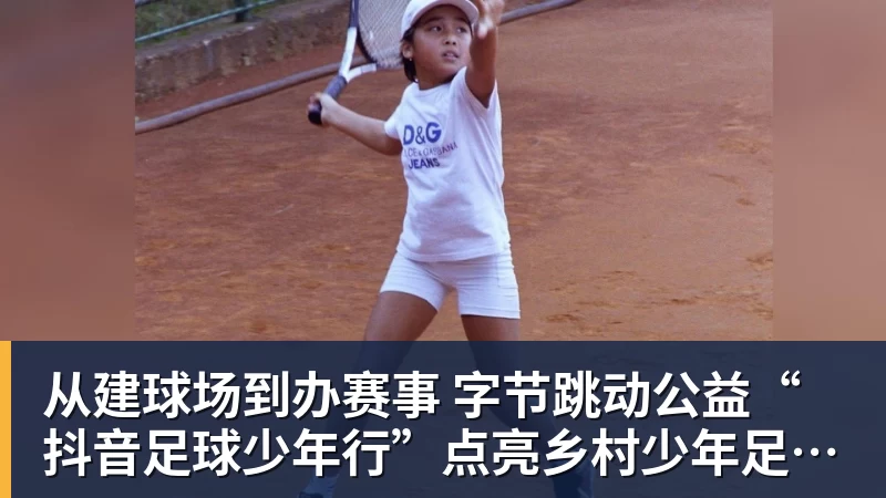从建球场到办赛事  字节跳动公益“抖音足球少年行”点亮乡村少年足球梦
