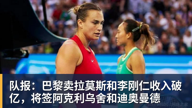 队报：巴黎卖拉莫斯和李刚仁收入破亿，将签阿克利乌舍和迪奥曼德