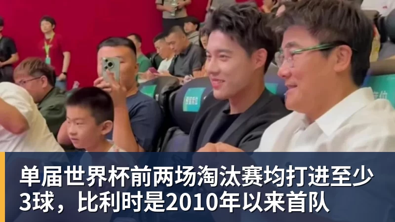单届世界杯前两场淘汰赛均打进至少3球，比利时是2010年以来首队