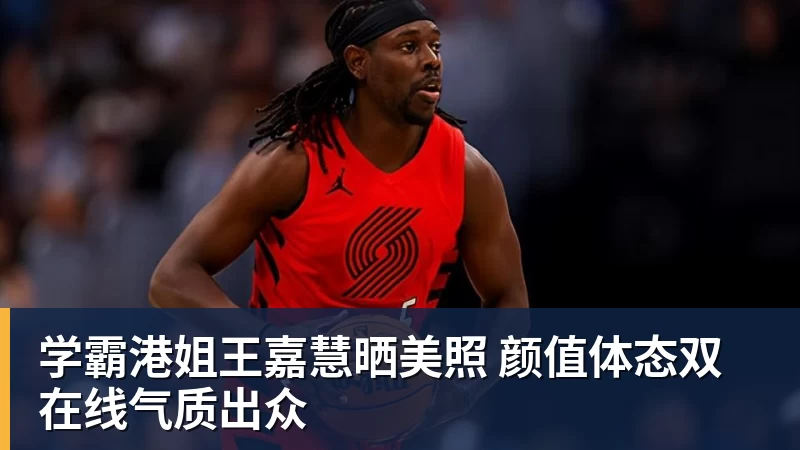 学霸港姐王嘉慧晒美照 颜值体态双在线气质出众