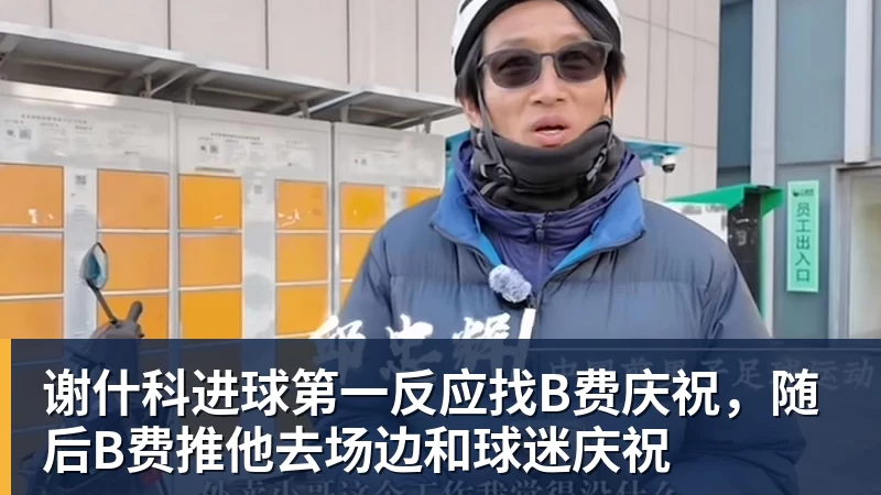 谢什科进球第一反应找B费庆祝，随后B费推他去场边和球迷庆祝