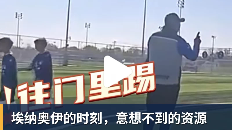 埃纳奥伊的时刻，意想不到的资源