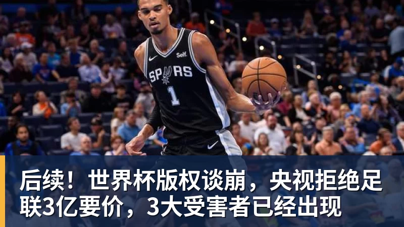 后续！世界杯版权谈崩，央视拒绝足联3亿要价，3大受害者已经出现