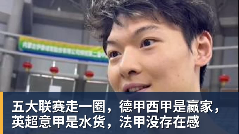 五大联赛走一圈，德甲西甲是赢家，英超意甲是水货，法甲没存在感