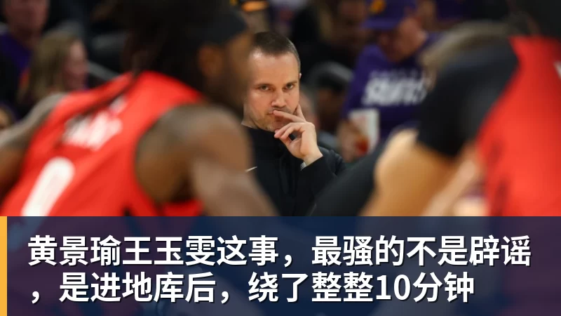 黄景瑜王玉雯这事，最骚的不是辟谣，是进地库后，绕了整整10分钟