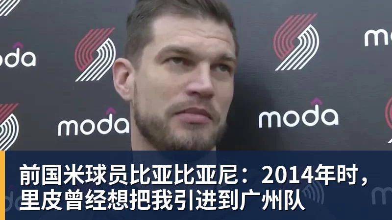 前国米球员比亚比亚尼：2014年时，里皮曾经想把我引进到广州队