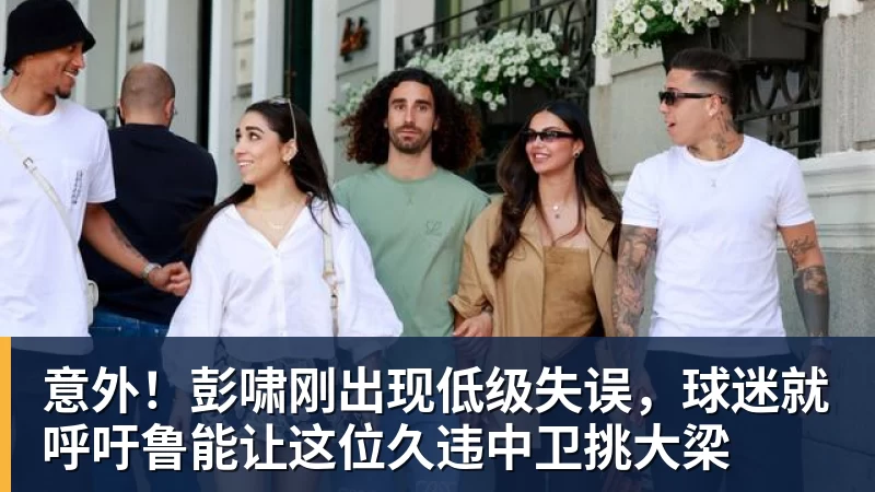 意外！彭啸刚出现低级失误，球迷就呼吁鲁能让这位久违中卫挑大梁