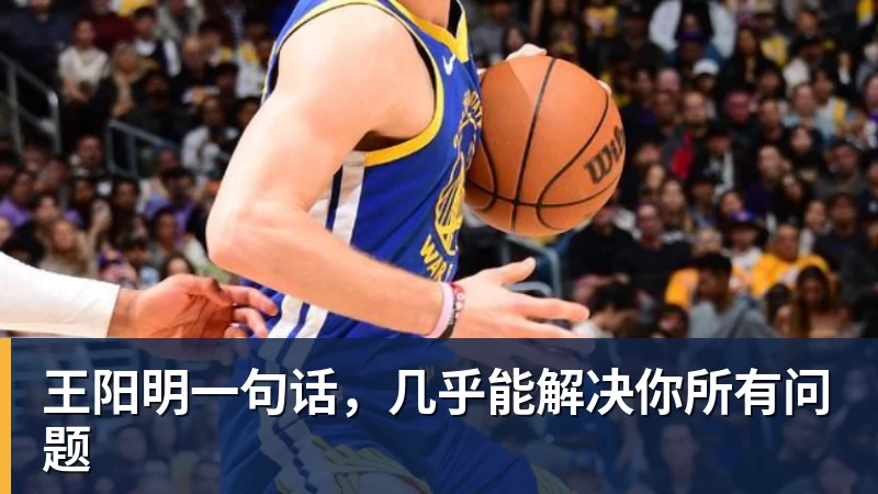 王阳明一句话，几乎能解决你所有问题