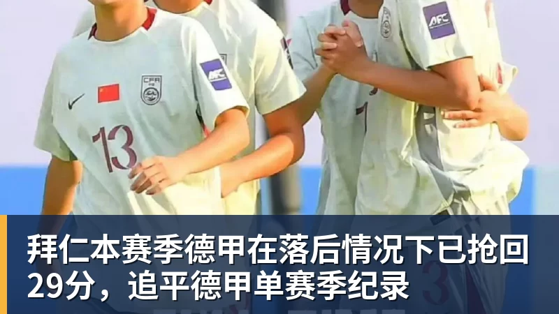 拜仁本赛季德甲在落后情况下已抢回29分，追平德甲单赛季纪录