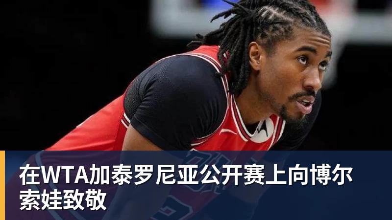 在WTA加泰罗尼亚公开赛上向博尔索娃致敬