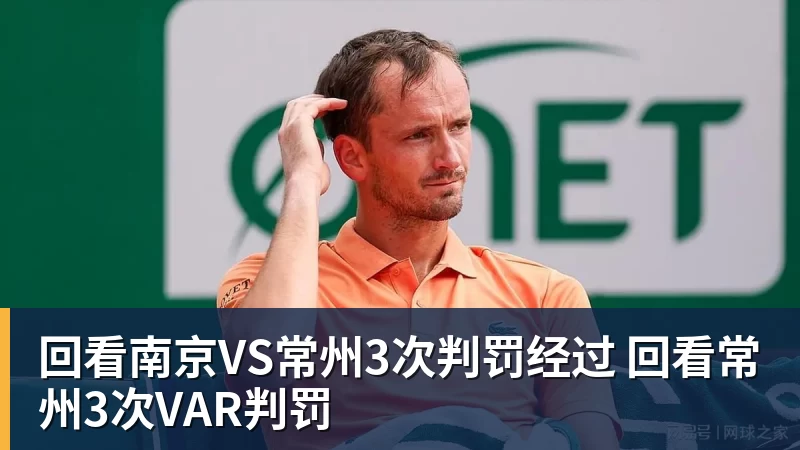 回看南京VS常州3次判罚经过 回看常州3次VAR判罚
