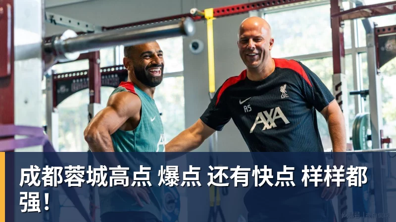 成都蓉城高点 爆点 还有快点 样样都强！