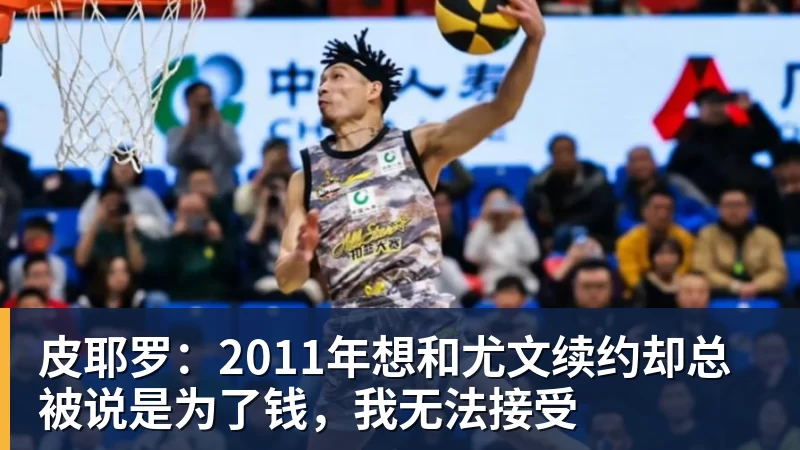 皮耶罗：2011年想和尤文续约却总被说是为了钱，我无法接受