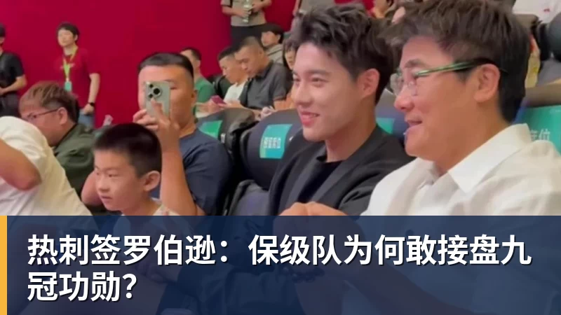 热刺签罗伯逊：保级队为何敢接盘九冠功勋？