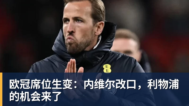 欧冠席位生变：内维尔改口，利物浦的机会来了