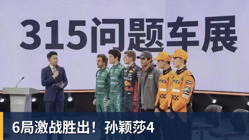 6局激战胜出！孙颖莎4