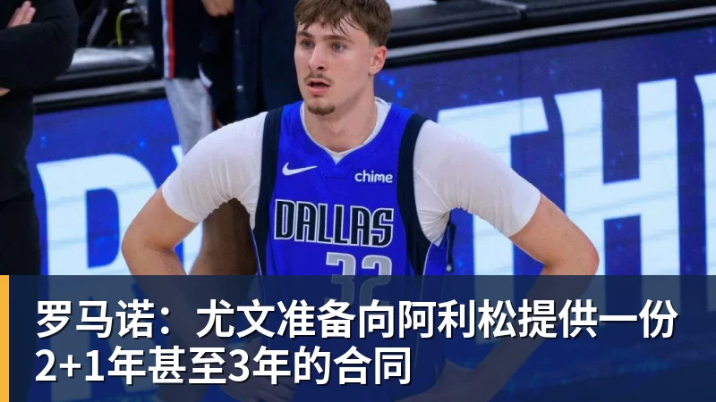 罗马诺：尤文准备向阿利松提供一份2+1年甚至3年的合同