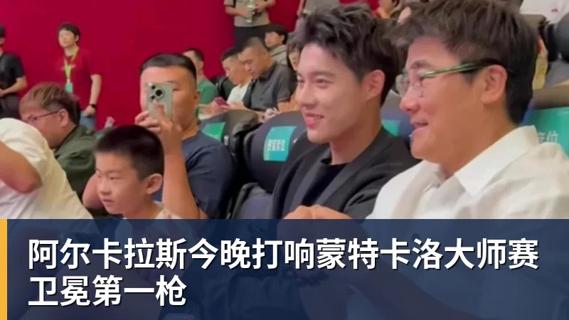 阿尔卡拉斯今晚打响蒙特卡洛大师赛卫冕第一枪