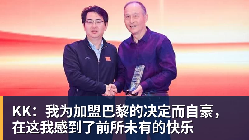 KK：我为加盟巴黎的决定而自豪，在这我感到了前所未有的快乐