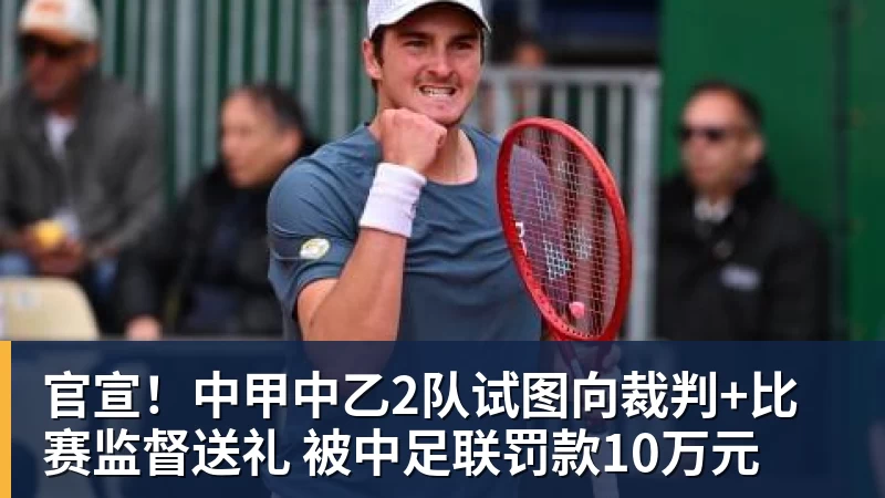 官宣！中甲中乙2队试图向裁判+比赛监督送礼 被中足联罚款10万元