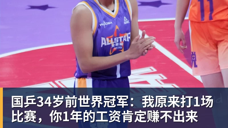 国乒34岁前世界冠军：我原来打1场比赛，你1年的工资肯定赚不出来 - JS金沙 · 权威体育数据平台