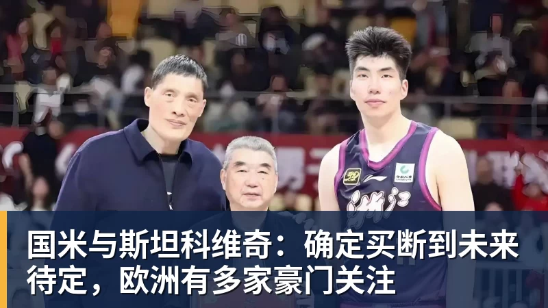 国米与斯坦科维奇：确定买断到未来待定，欧洲有多家豪门关注
