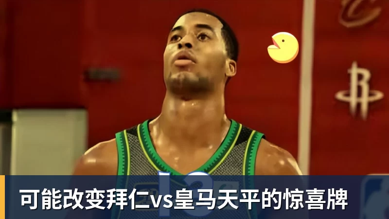 可能改变拜仁vs皇马天平的惊喜牌