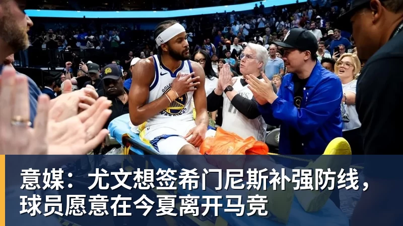 意媒：尤文想签希门尼斯补强防线，球员愿意在今夏离开马竞