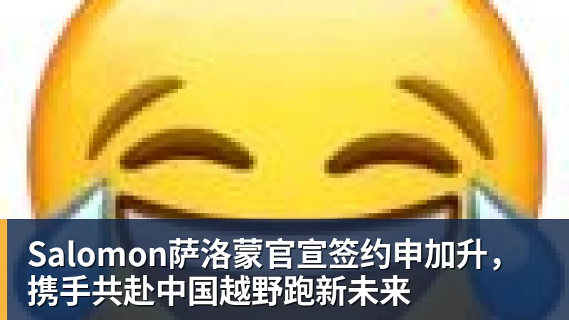 Salomon萨洛蒙官宣签约申加升，携手共赴中国越野跑新未来
