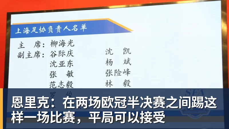 恩里克：在两场欧冠半决赛之间踢这样一场比赛，平局可以接受