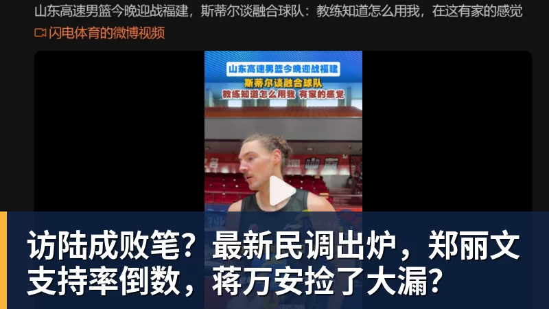 访陆成败笔？最新民调出炉，郑丽文支持率倒数，蒋万安捡了大漏？