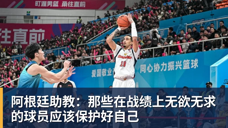 阿根廷助教：那些在战绩上无欲无求的球员应该保护好自己