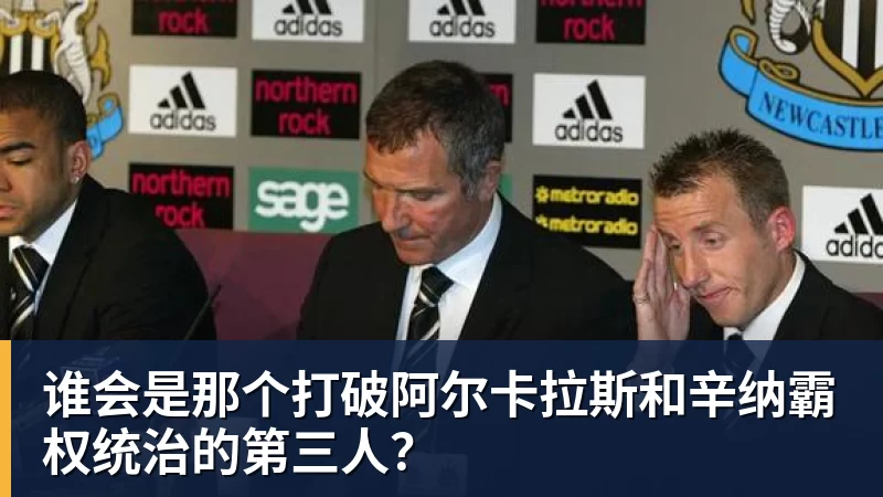 谁会是那个打破阿尔卡拉斯和辛纳霸权统治的第三人？